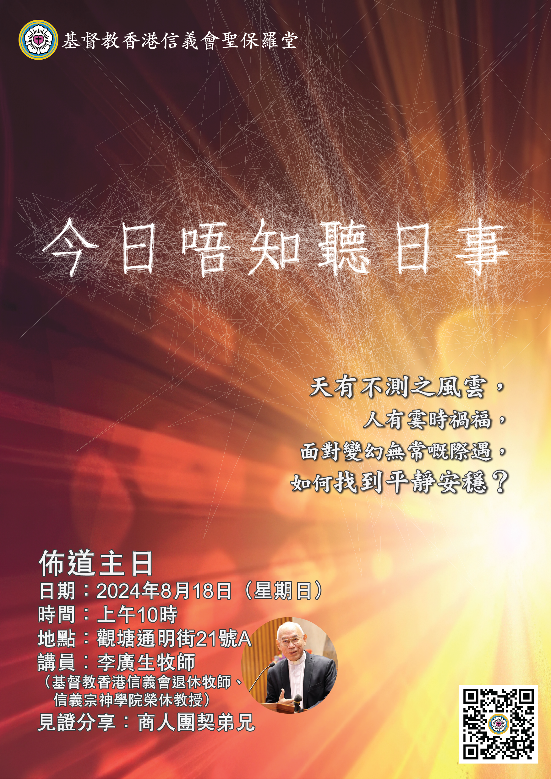 2024年佈道主日——今日唔知聽日事
