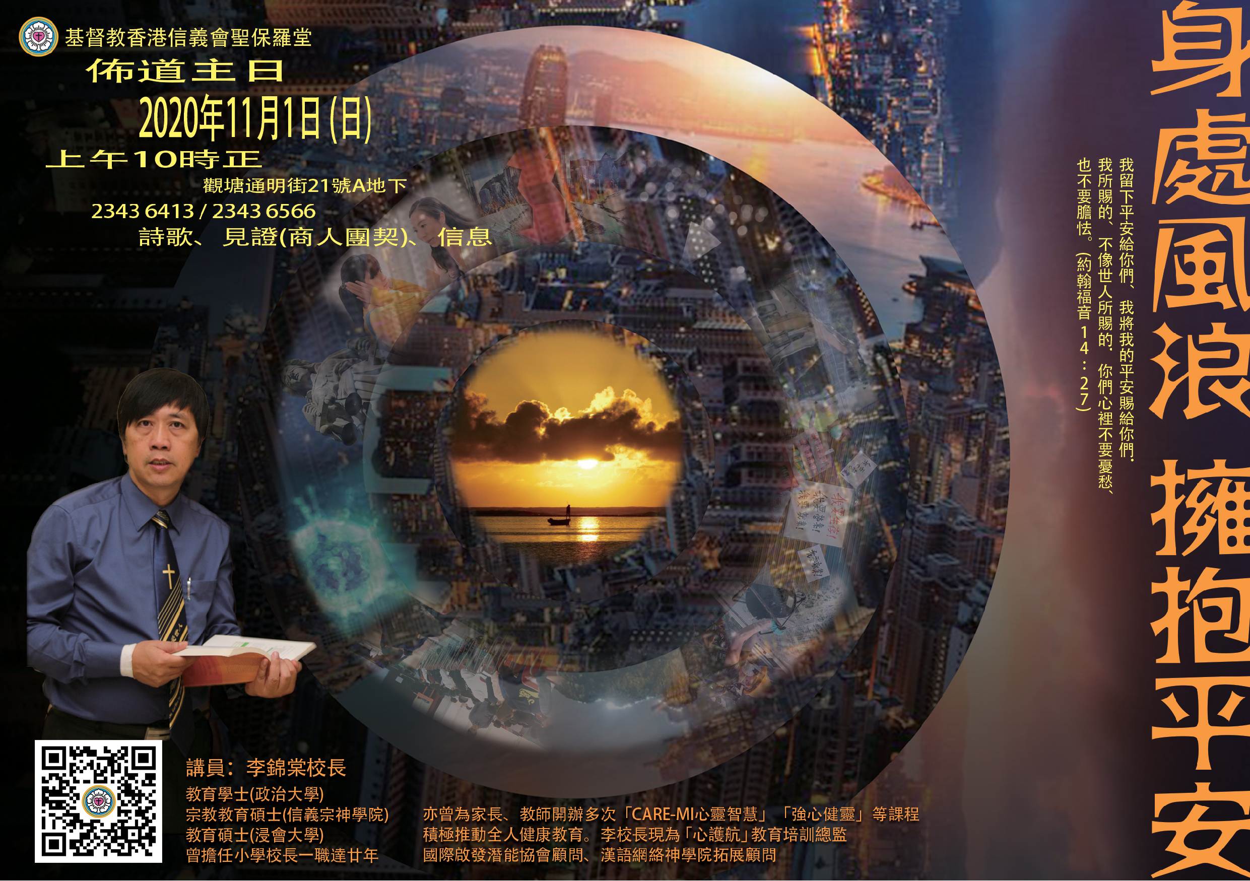 2020年佈道主日——身處風浪　擁抱平安