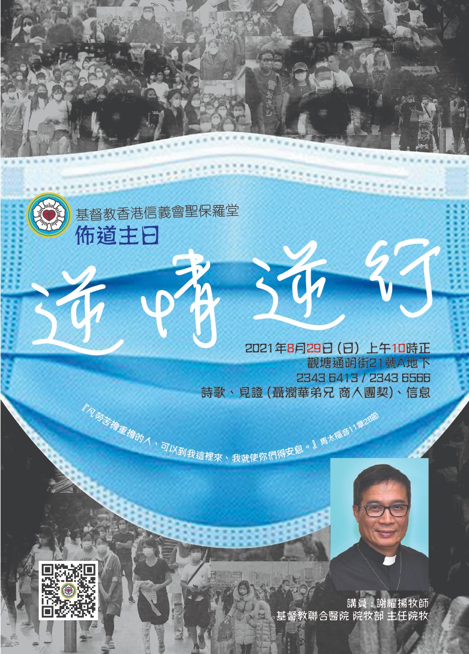 2021年佈道主日——逆情逆行