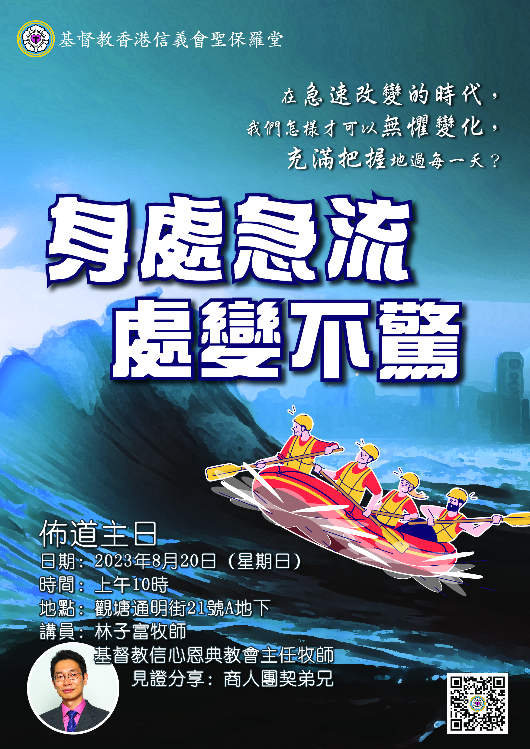 2023年佈道主日——身處急流 處變不驚